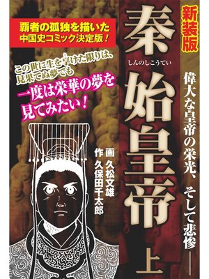cover image of 【新装版】秦始皇帝　上